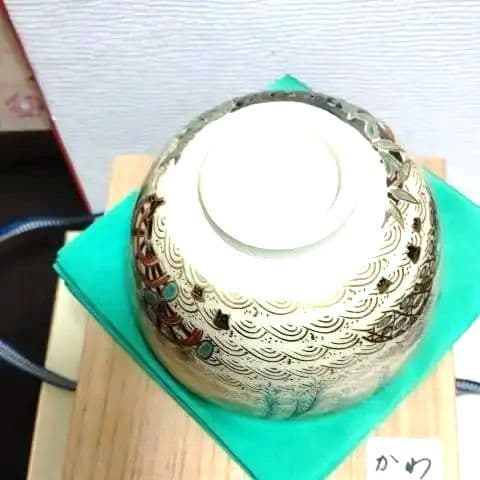 茶道具、茶碗、色絵柳橋、通次嵩山作、かわ番
