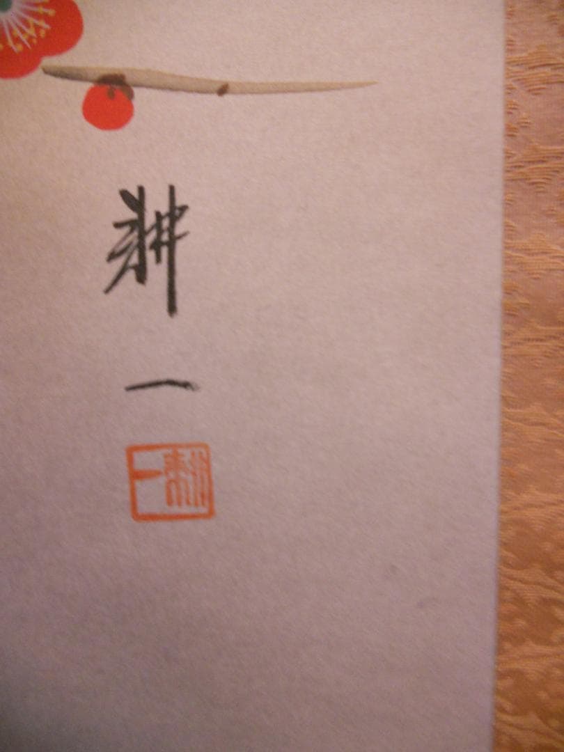 掛け軸 平松耕一 紅白梅に鶯 絹本 希少 軸装 茶道具 掛軸 美品 です。