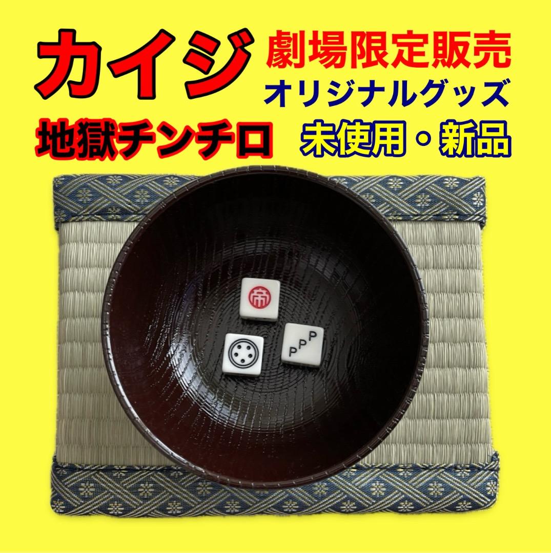 カイジ サイコロセット KAIJI2 人生奪回ゲーム チンチロ グッズ
