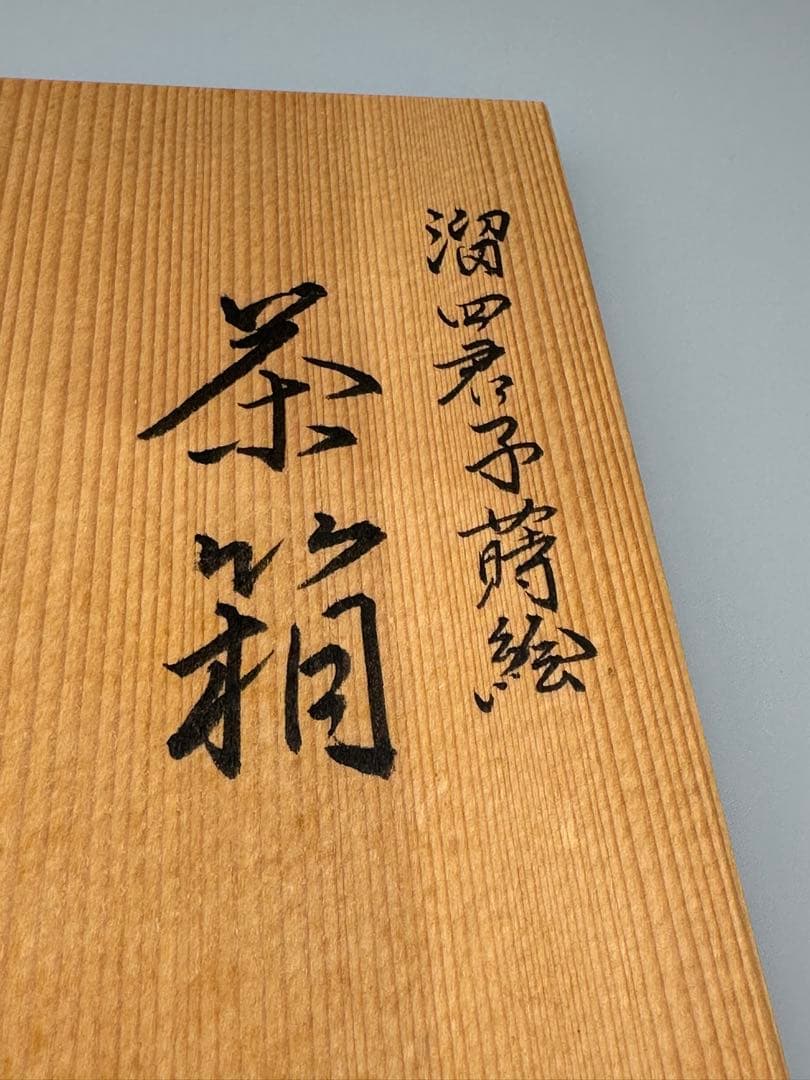 茶道具 茶箱 平安祥雲 四君子蒔絵 - yellows.co.jp 日本