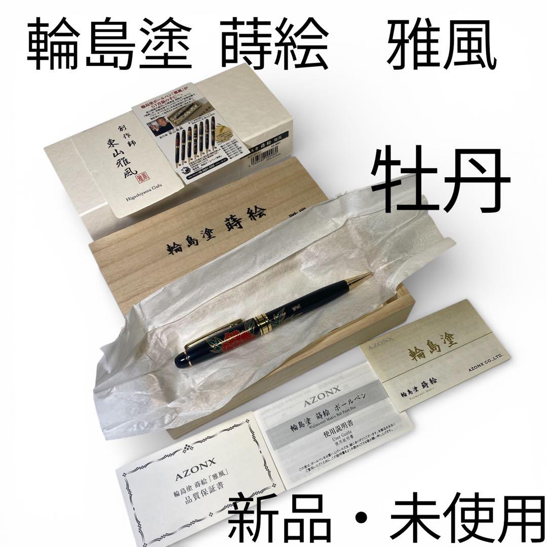 新品・未使用✨　輪島塗 蒔絵　ボールペン 牡丹　東山雅風　高級　金色装飾　黒 新品・未使用✨ 輪島塗 蒔絵 ボールペン 黒 梟 フクロウ 東山雅風 高級
