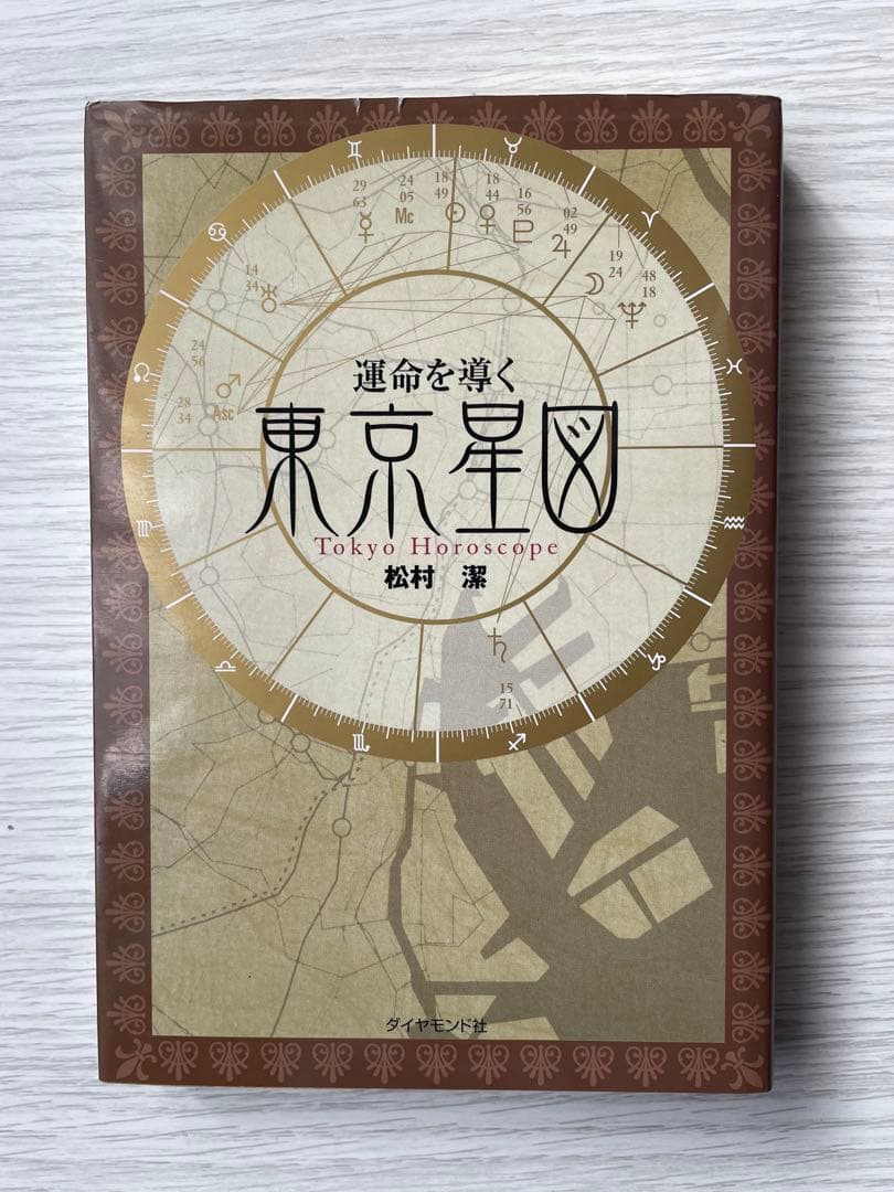 絶版希少本 東京星図 松村潔著 運命を導く東京星図☆松村潔 運命を導く東京星図: Tokyo Horoscope