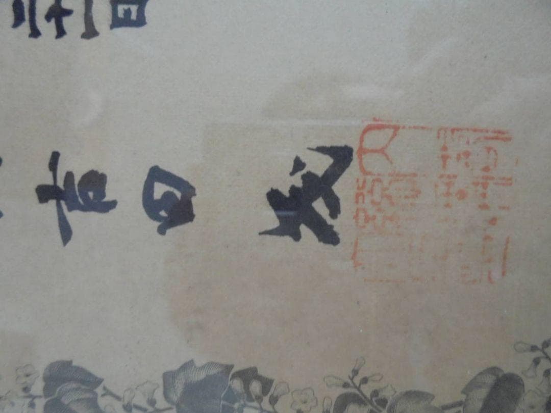 AKa6212 内閣総理大臣 吉田茂からの表彰状