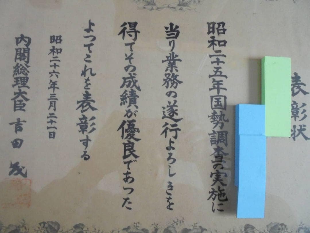AKa6212 内閣総理大臣 吉田茂からの表彰状