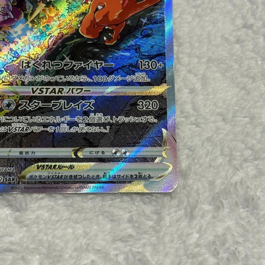 リザードンVSTAR SAR s12a VSTARユニバース