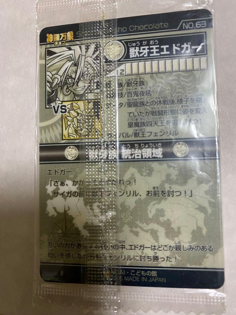 神羅万象チョコ　獣王記 エドガー トレーディングカード No.63