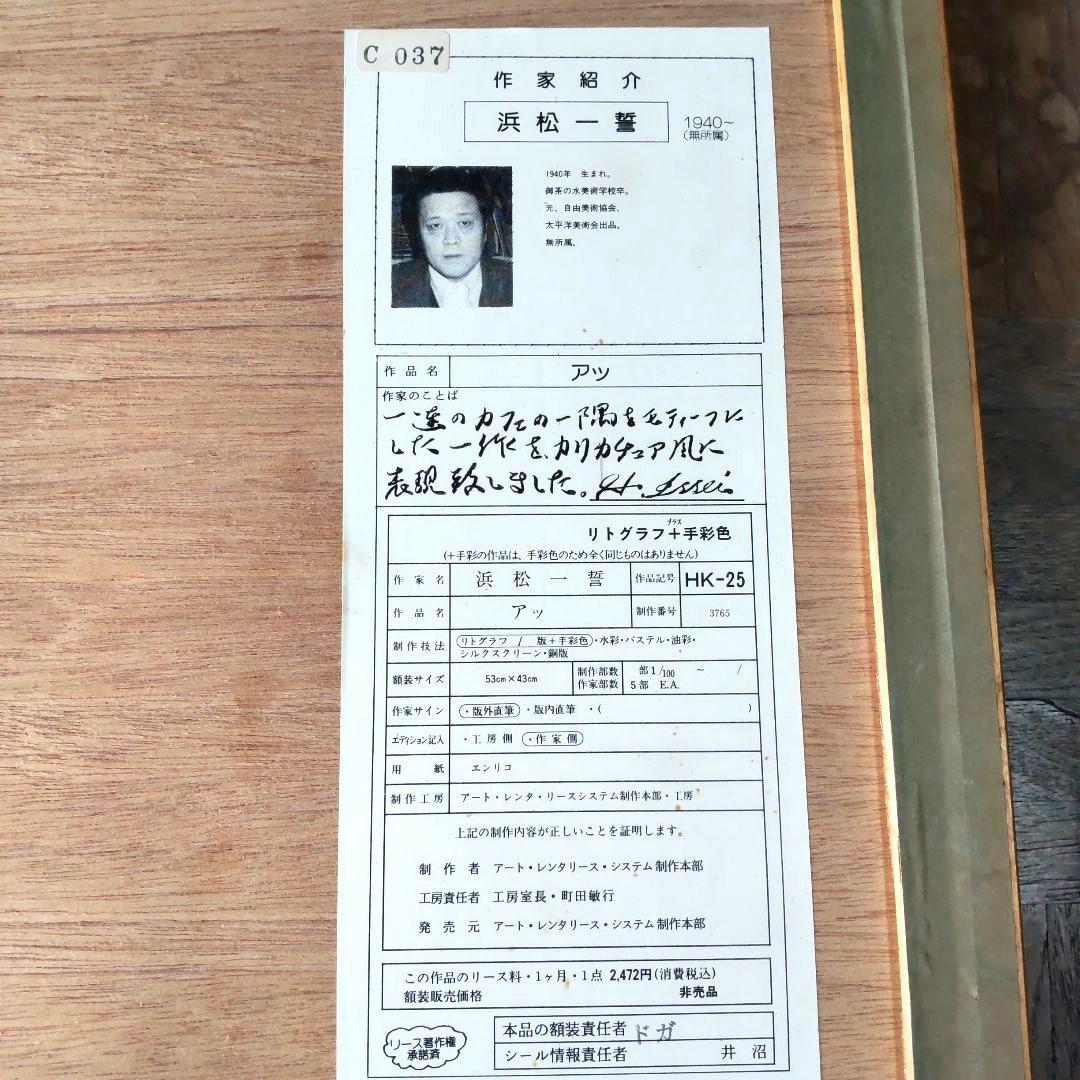 数量限定■直筆サイン入り■畠中陽一■浜松一誓■リトグラフエスタンプ