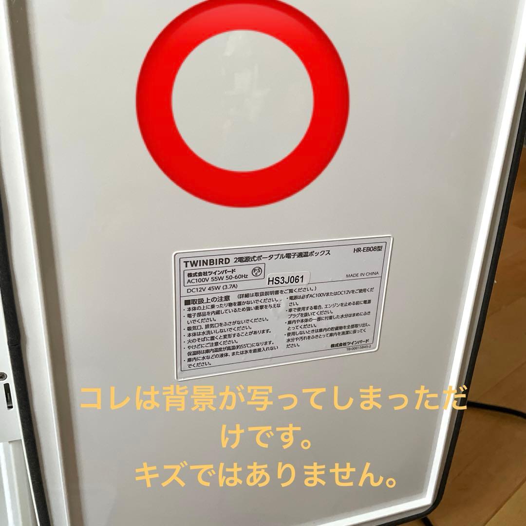 ツインバード 電子適温ボックス保冷保温庫 20L HR-EB08W冷蔵庫キャンプ