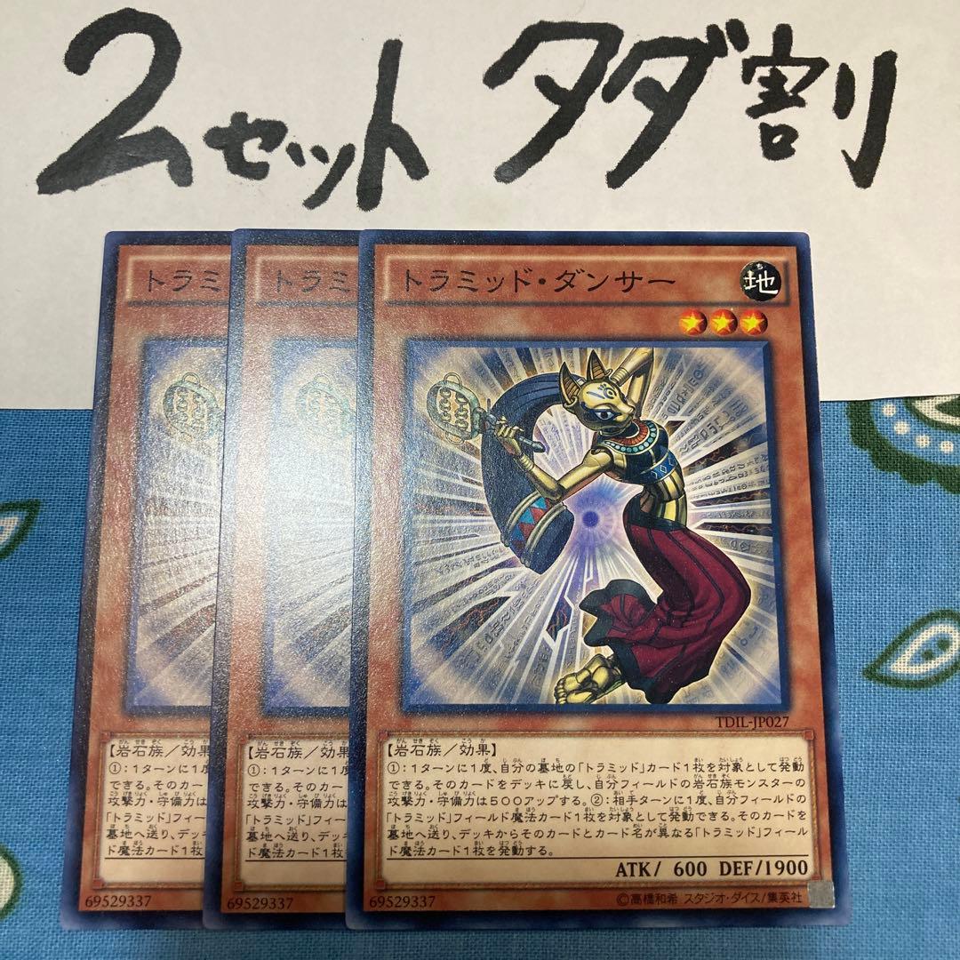 遊戯王 トラミッドダンサー 3枚セット 2セットタダ割☆ギム E - メルカリ
