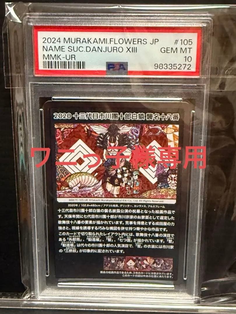PSA10□十三代目市川團十郎白猿 襲名十八番MMKTC-105/UR