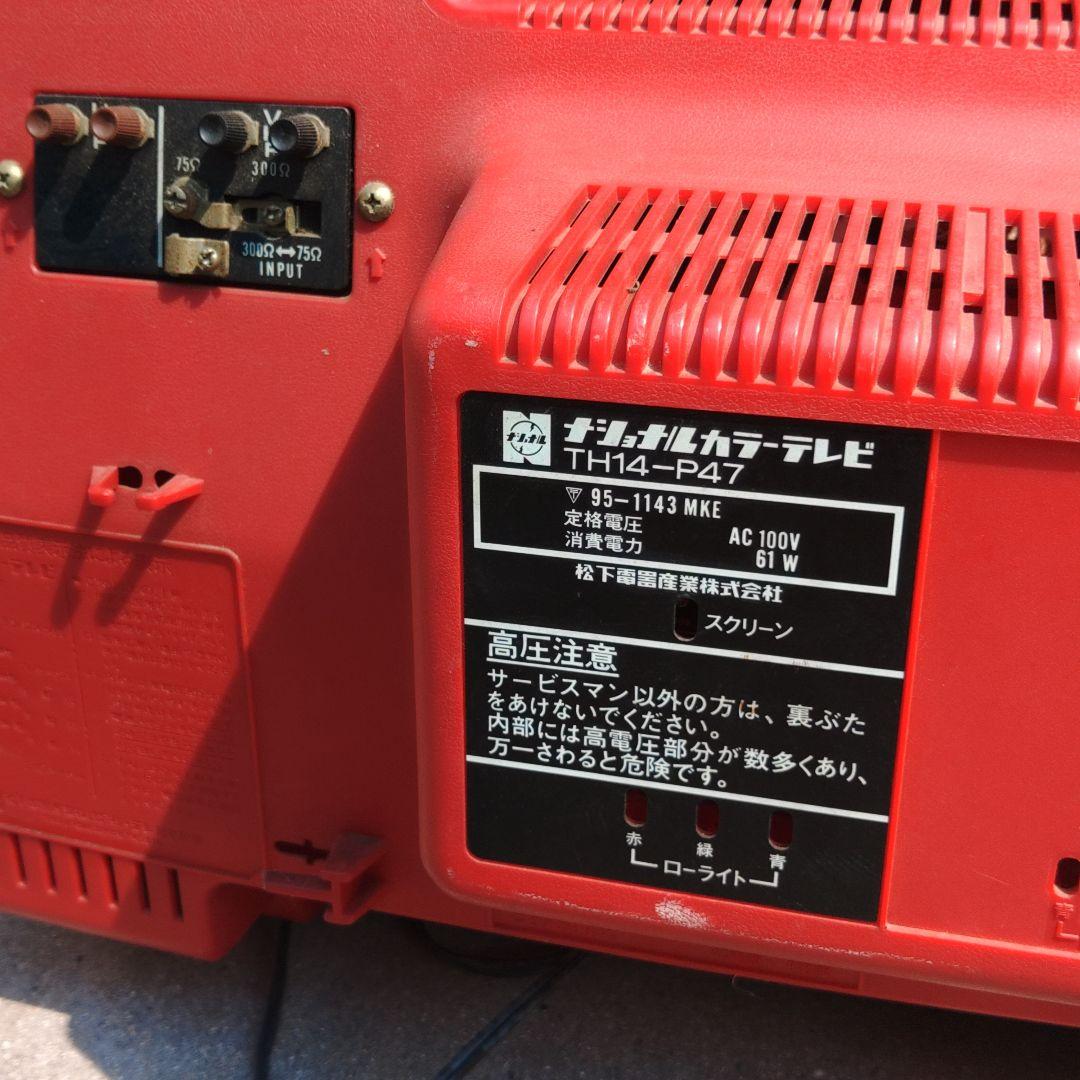 昭和 レトロ ナショナル パナカラー 赤色 ブラウン管 テレビ - メルカリ