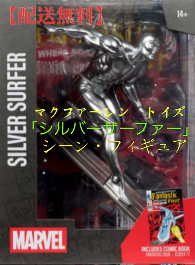 【値下不可】マクファーレン・トイズ「シルバーサーファー」シーン・フィギュア 楽天市場】マーベル・コミック 1/6スケール シーン・フィギュア