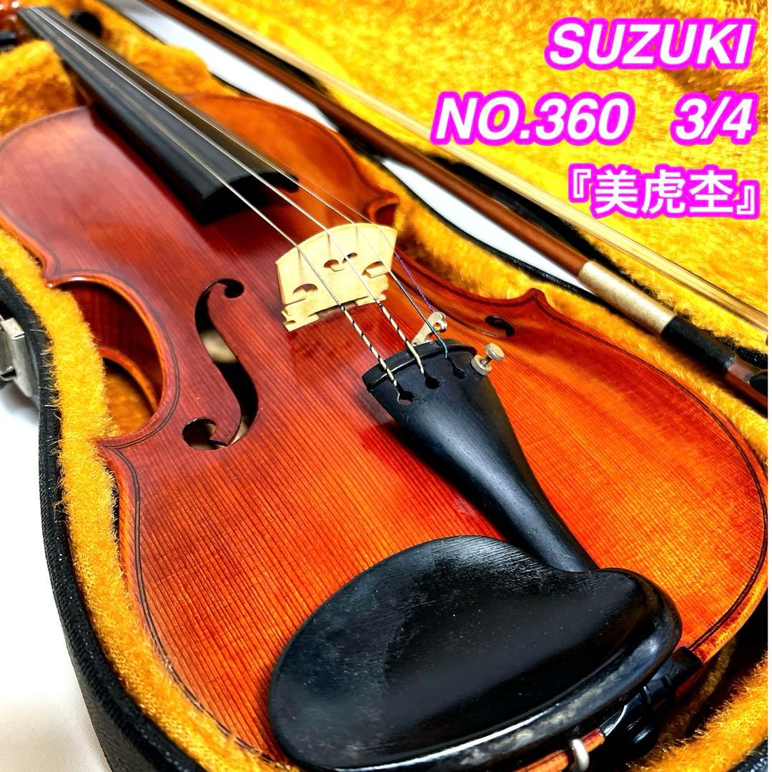 【美虎杢】SUZUKI NO.360 3/4 バイオリン 1982年製　スズキ 美虎杢】SUZUKI NO.360 3/4 バイオリン 1982年製 スズキ