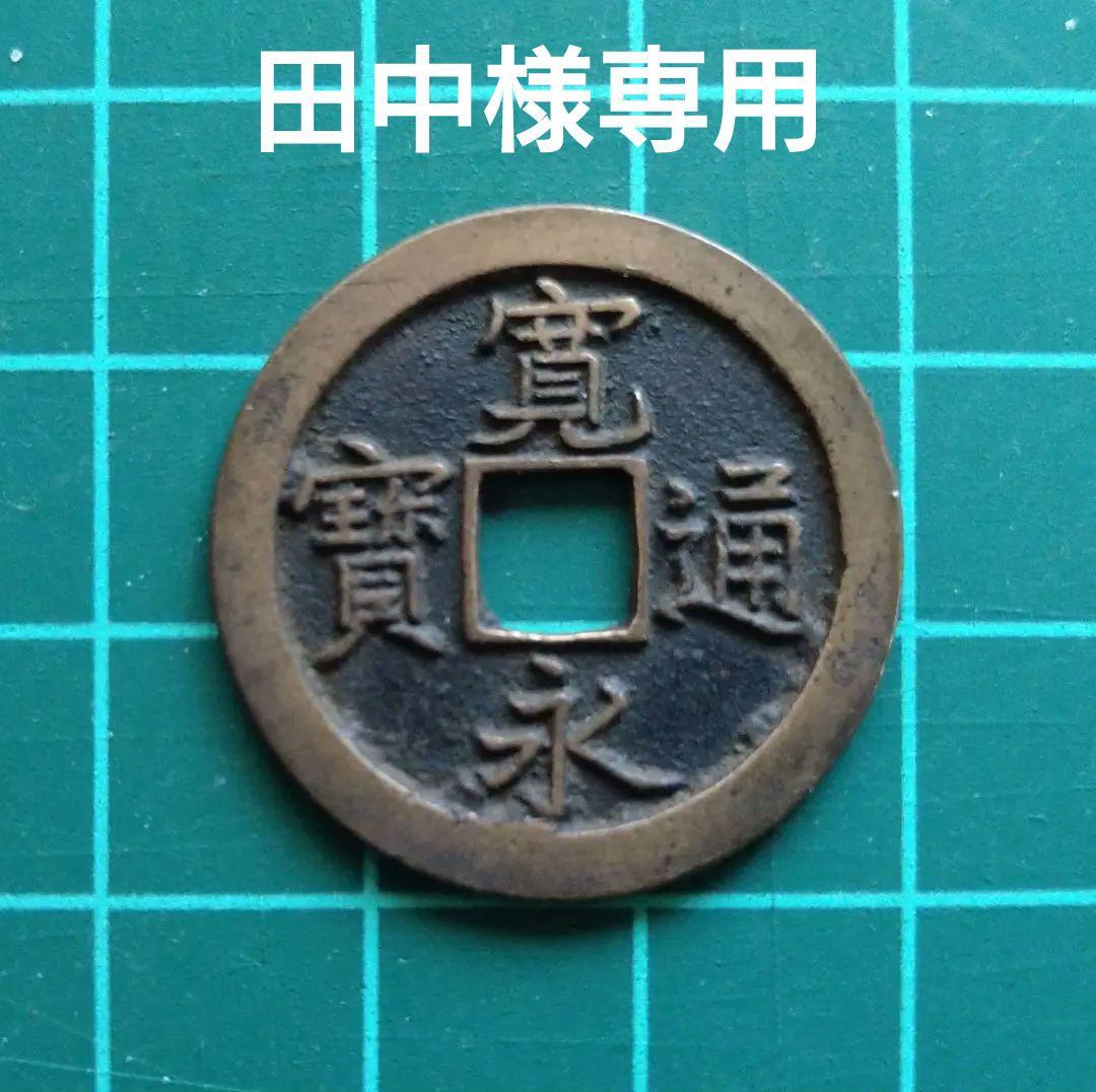 新寛永通宝 島屋文 背無し - メルカリ