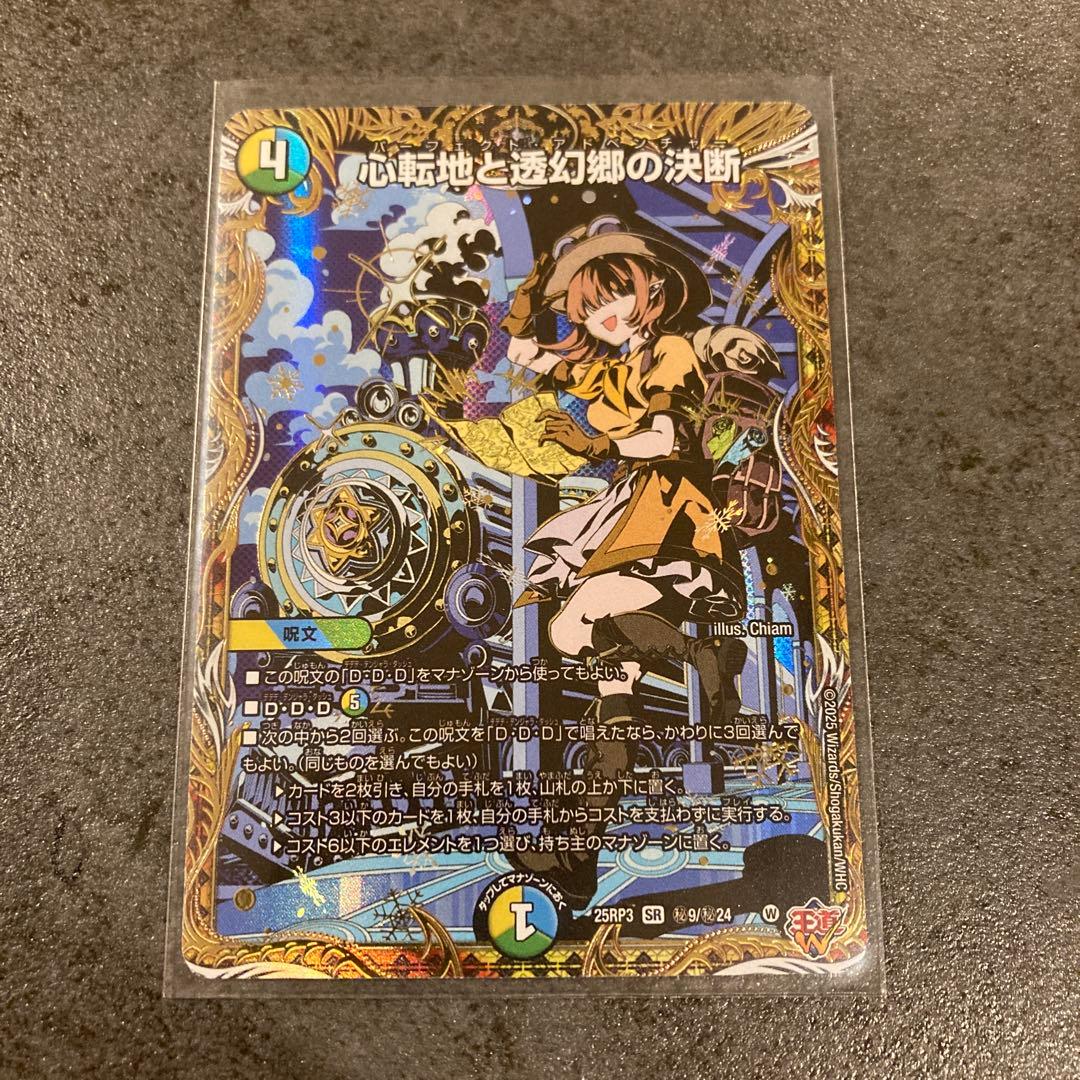 心転地と透幻郷の決断 パーフェクトアドベンチャー シークレット 1枚