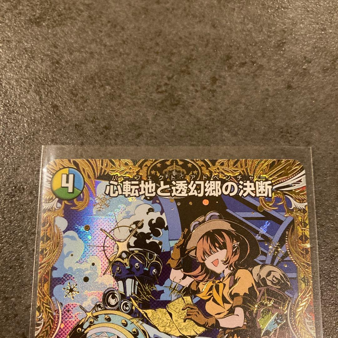 心転地と透幻郷の決断 パーフェクトアドベンチャー シークレット 1枚