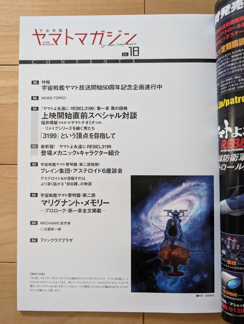 宇宙戦艦ヤマトマガジン Vol.18 3199チラシ2種2枚（各1枚ずつ