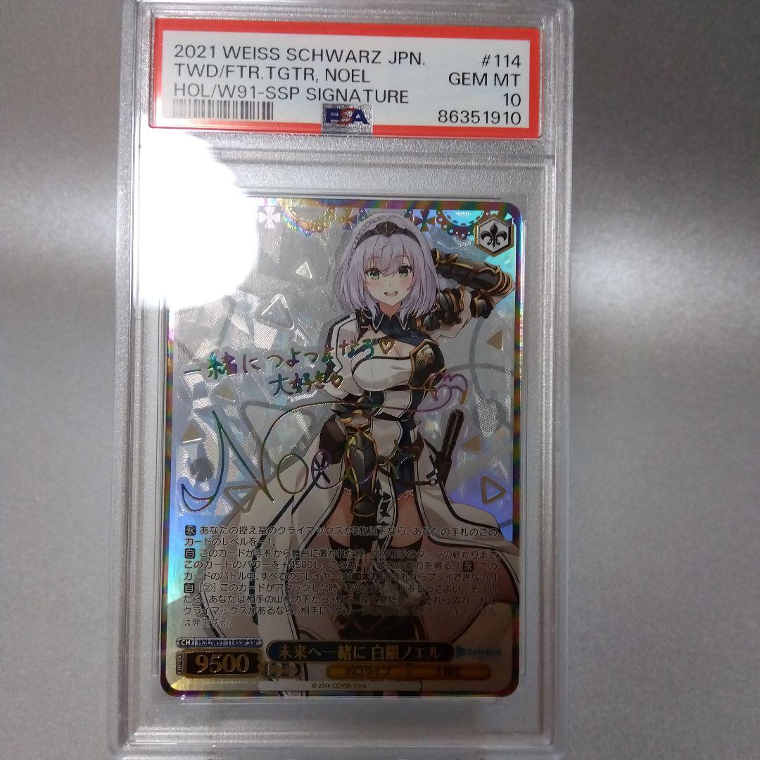 (箔押し)未来へ一緒に 白銀ノエル(SSP) PSA10 サイン