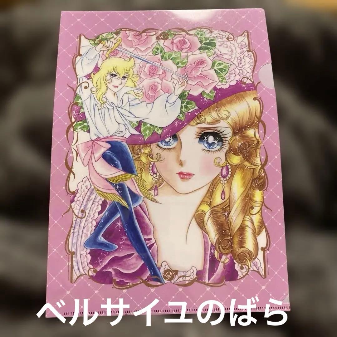 ベルサイユのばら ベルばら クリアファイル ファイル まとめ買い割引OK