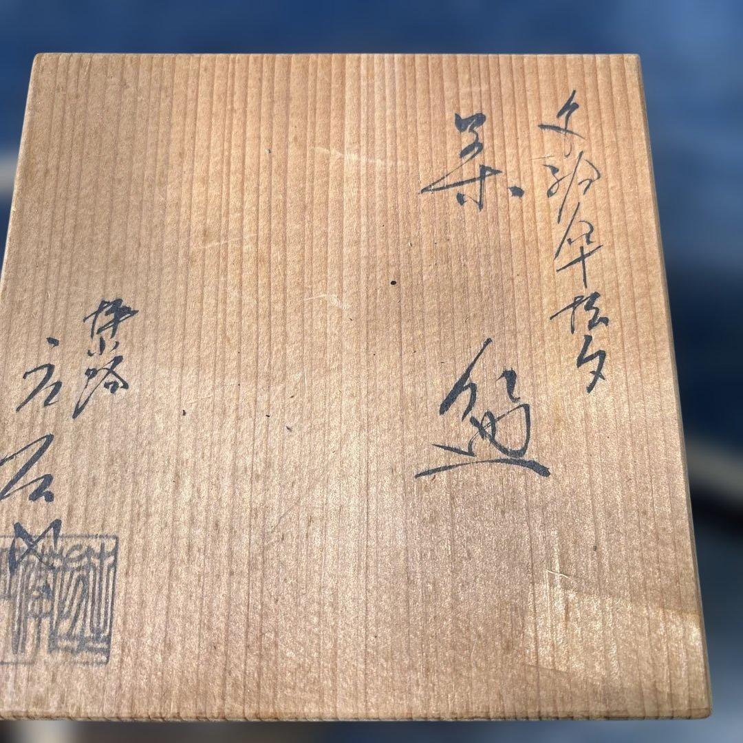 押小路焼き抹茶碗寿