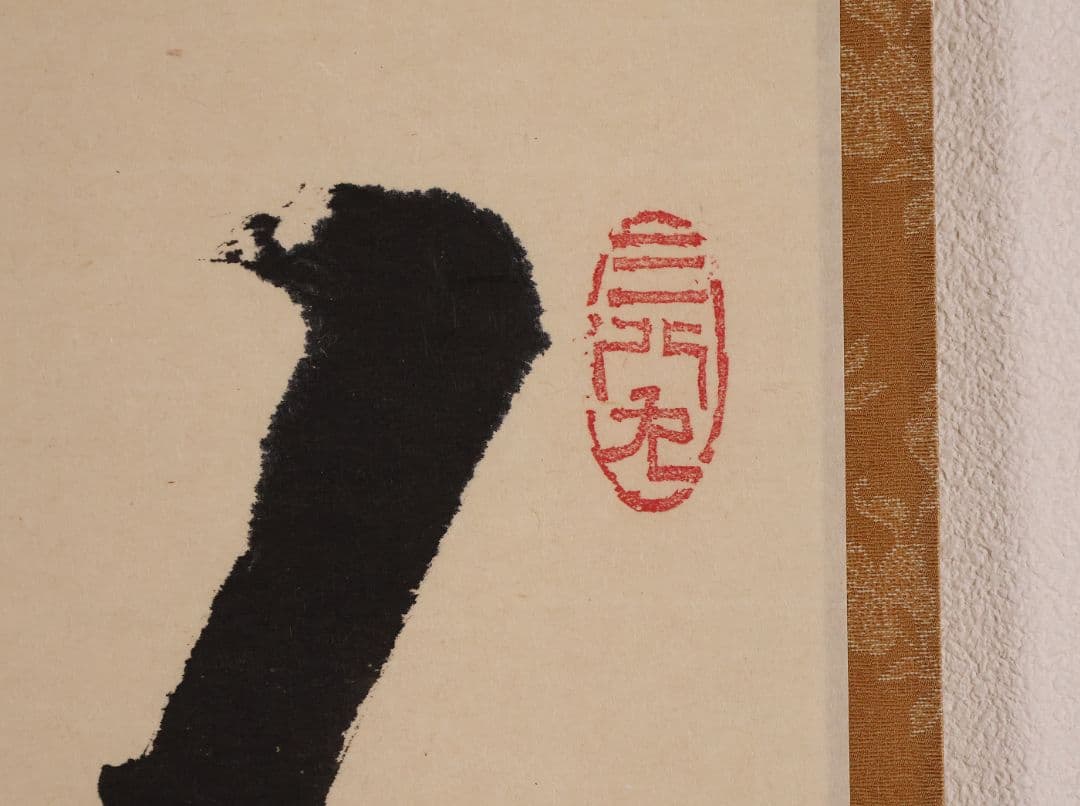 真作】大徳寺芳春院 秋吉則州「吹毛剣」三文字 書 紙本 掛軸 横物