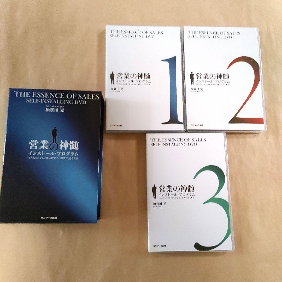 加賀田式 営業の真髄 インストール プログラム DVD 加賀田晃 DVD 営業