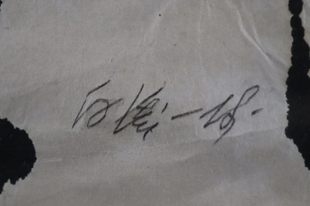 白髪一雄 抽象画 具体 肉筆画 額装 直筆サイン有 模写