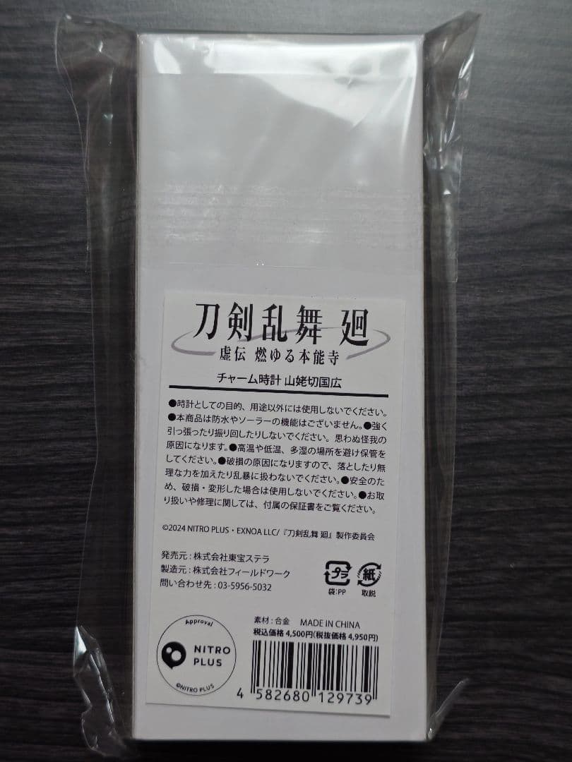 結*＊様 『刀剣乱舞 廻 -虚伝 燃ゆる本能寺-』 チャーム時計 山姥切国広