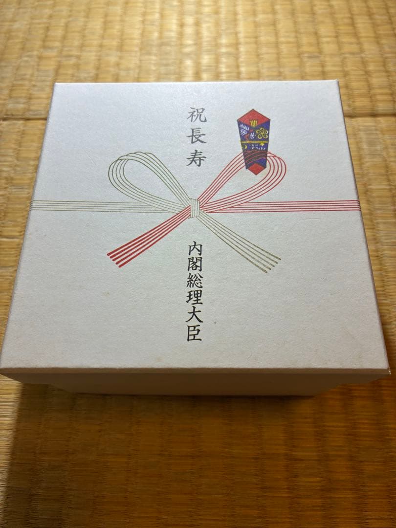 百歳銀杯 純銀999 66g 内閣総理大臣 老人の日