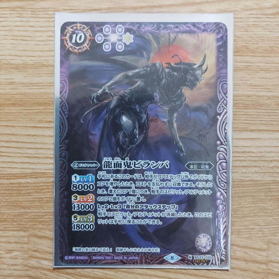 バトスピ 龍面鬼ビランバ シークレット 1枚 バトスピ 龍面鬼ビランバ