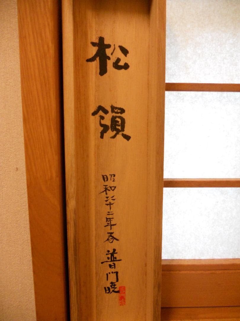 掛け軸 普門暁 『 松領 』 紙本 希少 未来派 前衛美術 掛軸 美品 です。