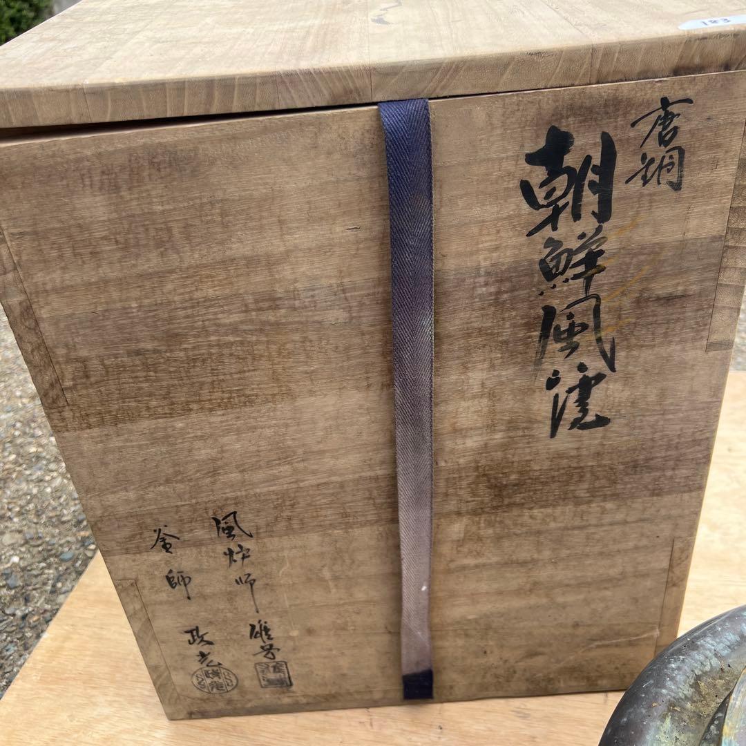 茶釜菊地政光朝鮮風炉