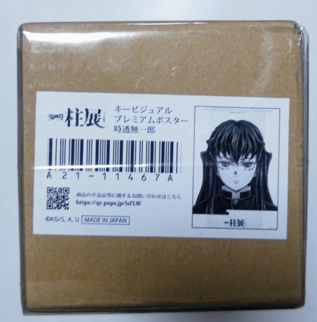鬼滅の刃 柱展 プレミアムポスター B2サイズ 時透無一郎 無一