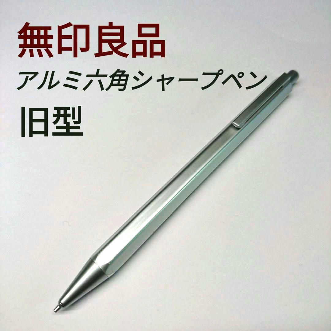 無印良品 アルミ六角 シャープペン 廃盤 傷あり - メルカリ