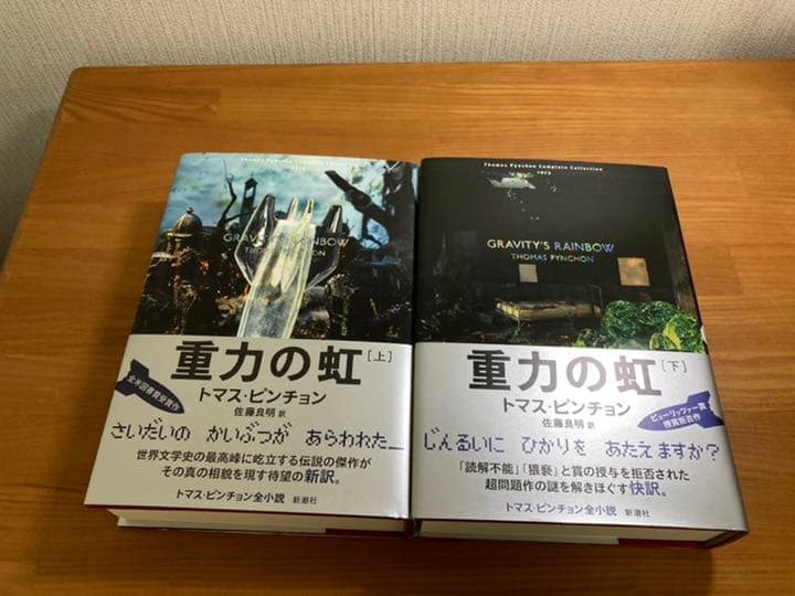 トマス・ピンチョン作品セット『V』『逆光』『重力の虹』