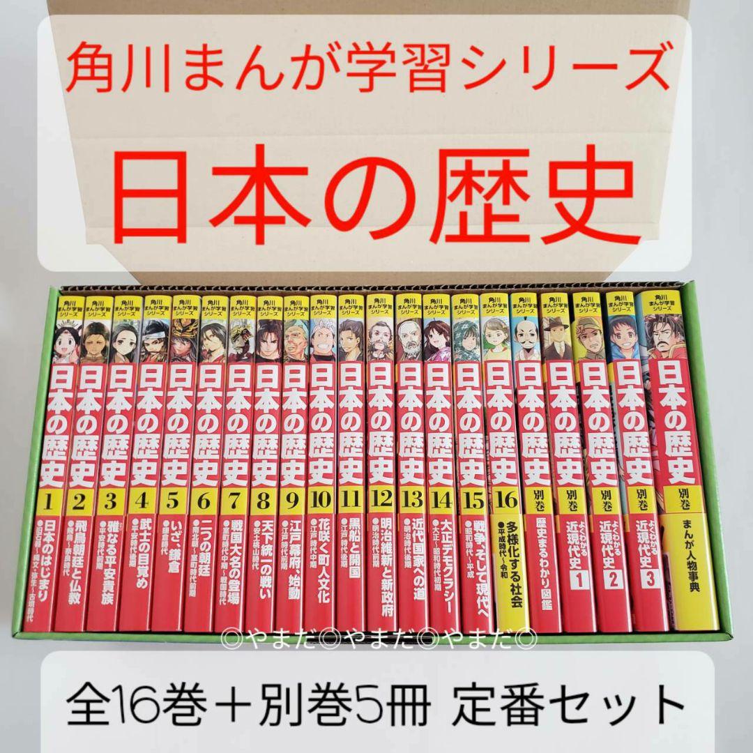 専用箱付】角川まんが 学習シリーズ 日本の歴史 全16巻+別巻5冊 定番