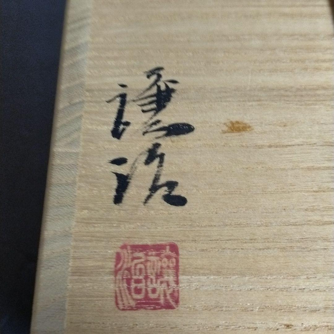 備前焼 水差 花入 山下譲治