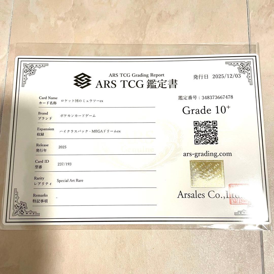 【ARS10+】ロケット団のミュウツーex SAR M2a 237/193