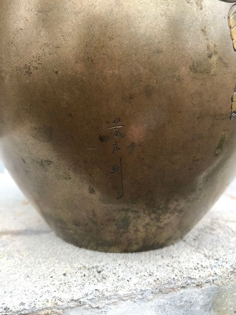 花柄　銅　花瓶　芳廣刻　アンティーク　骨董　彫金