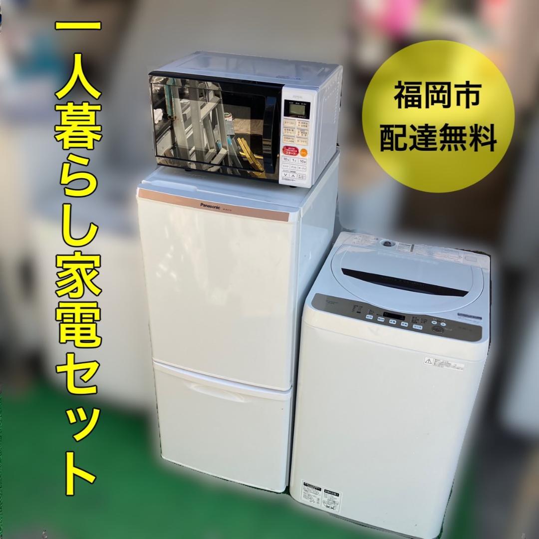 福岡市限定】一人暮らし家電セット♬①冷蔵庫②洗濯機③レンジ♬配送