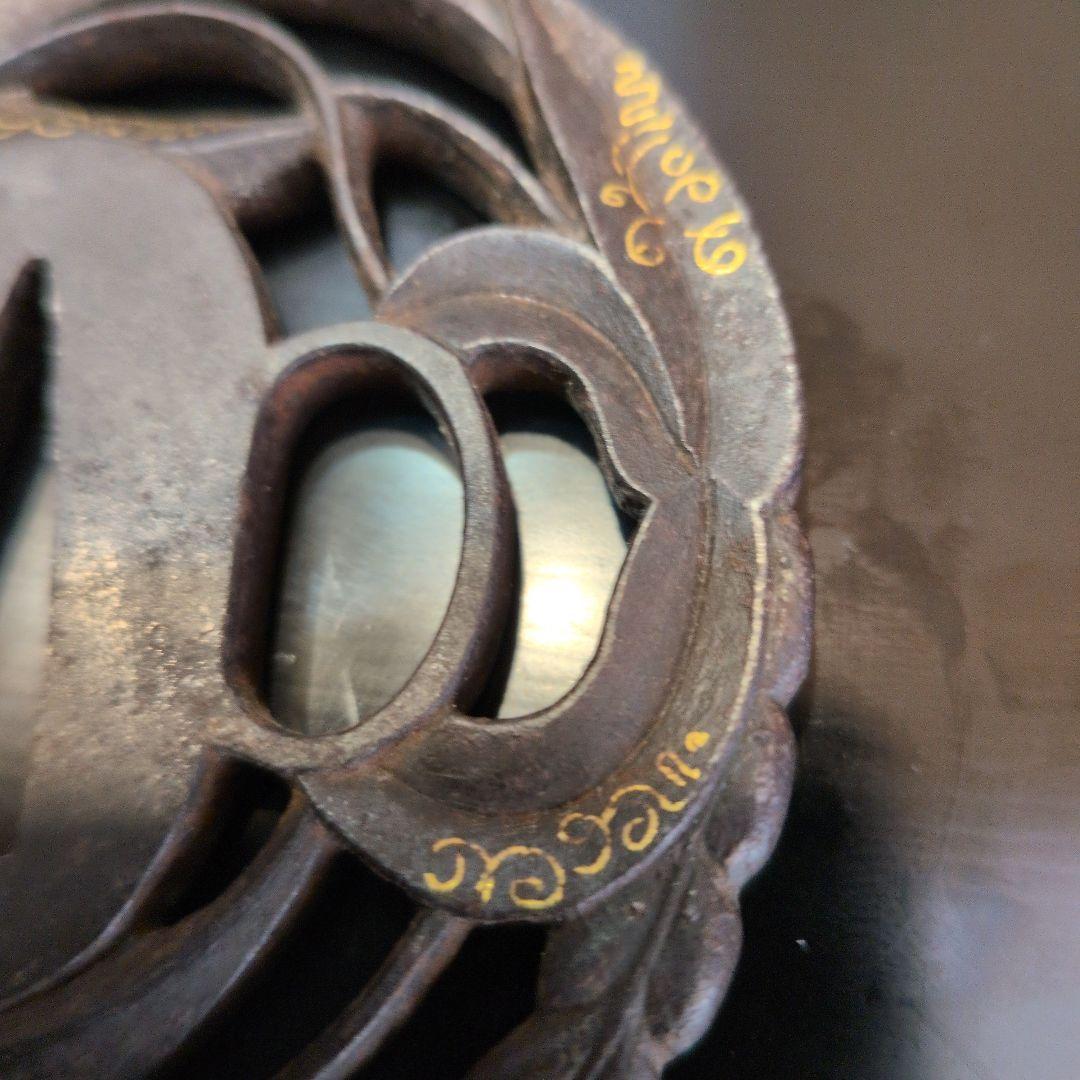 鍔　長州住正定　勝軍草の図金象嵌