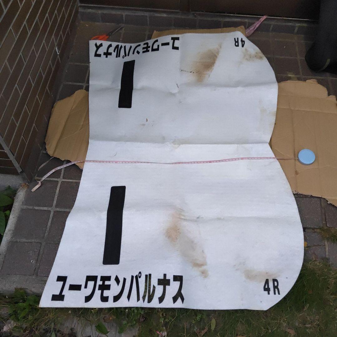 【競馬グッズ ユーワモンパルナス】ゼッケン　４R 競馬グッズ ユーワモンパルナス】ゼッケン 4R 競馬グッズ ユーワ