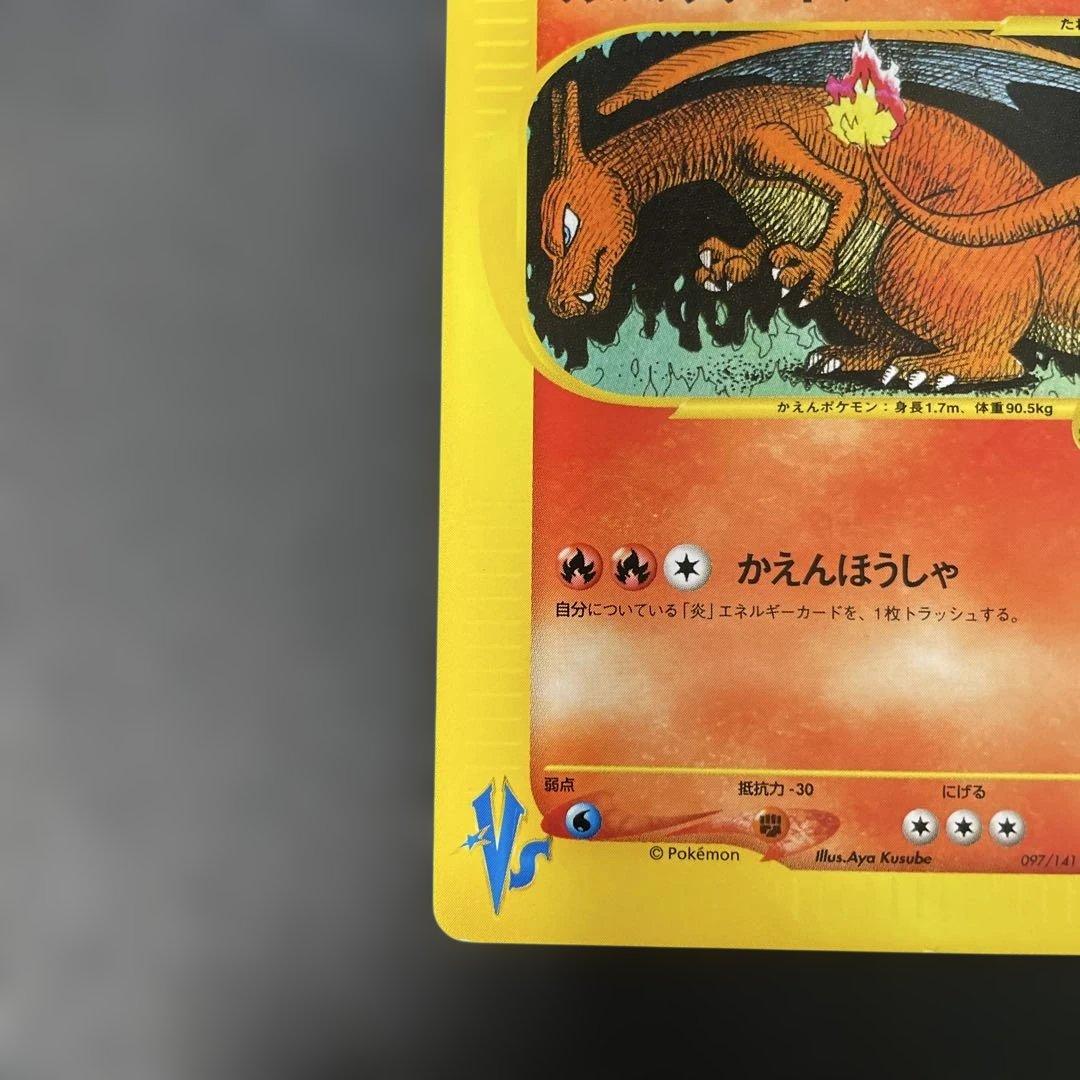 ポケモンカードVS ワタルのリザードン　097/141 2b