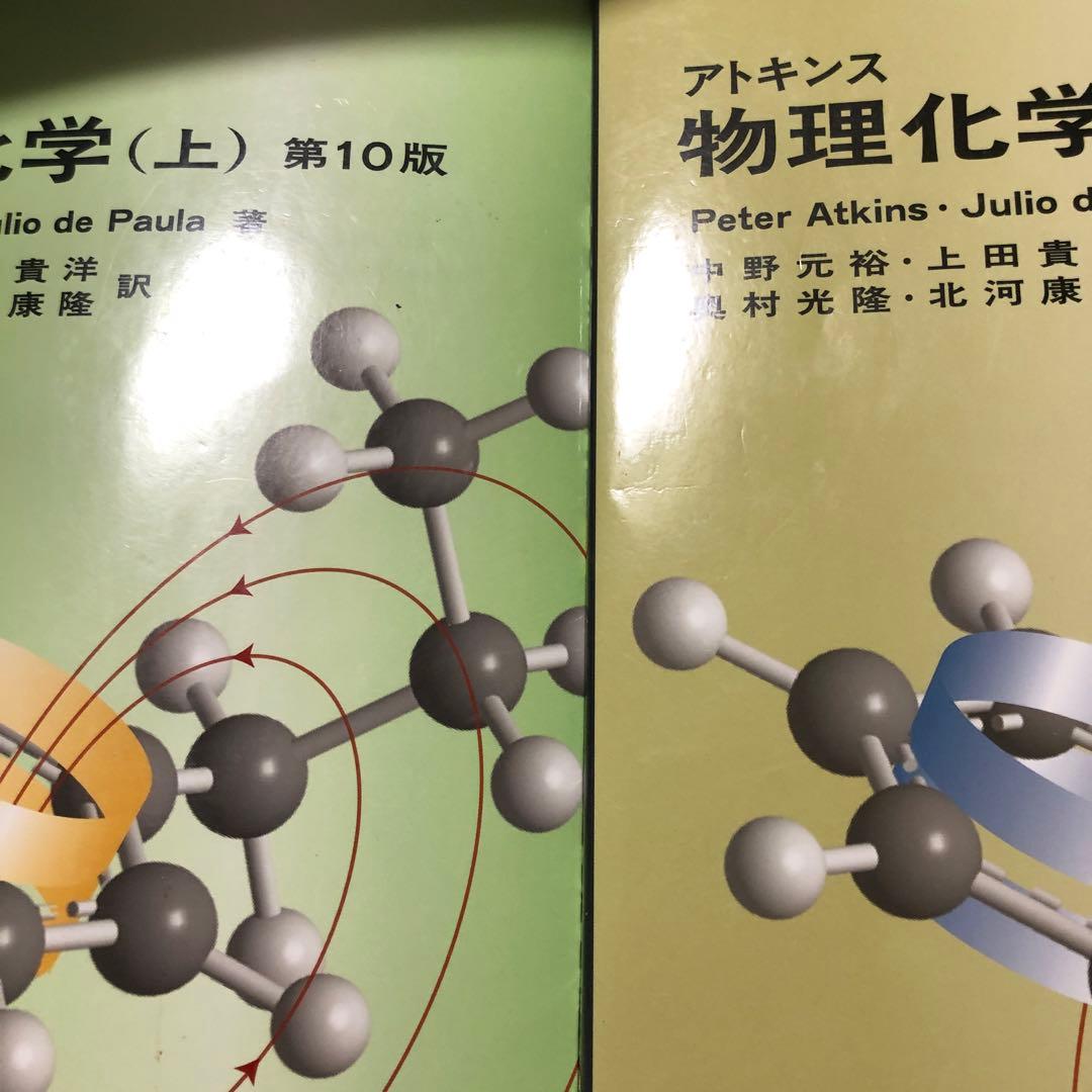 アトキンス 物理化学 上下巻セット アトキンス物理化学 上