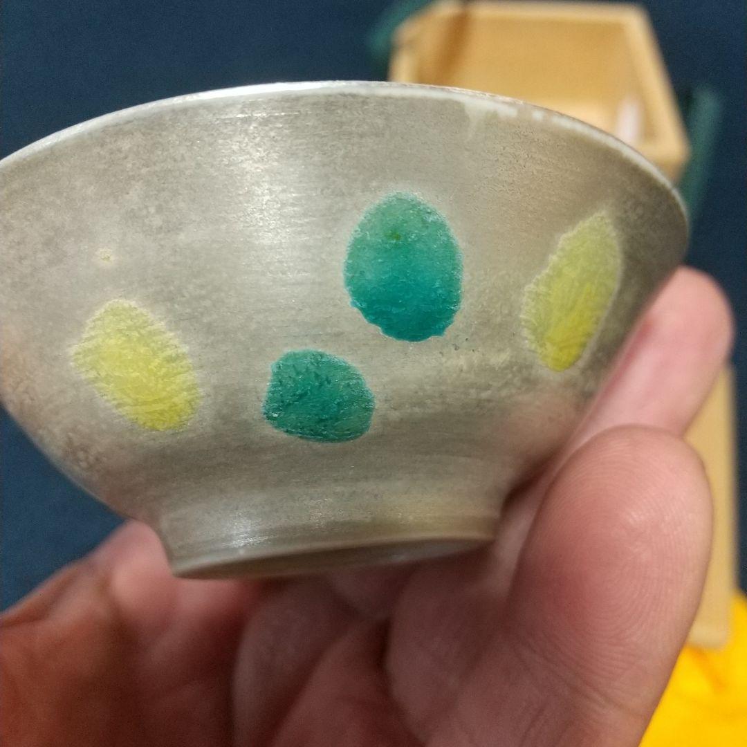 八塔亭二寧「銀三彩盃」 村田陶苑 酒器ぐいのみ