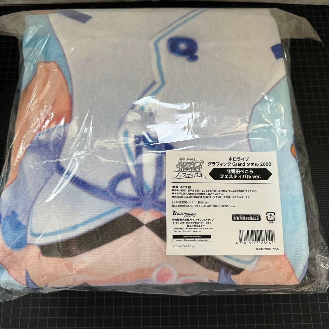 兎田ぺこら　ホロライブ　グラフィックGrandタオル2000フェスティバルver