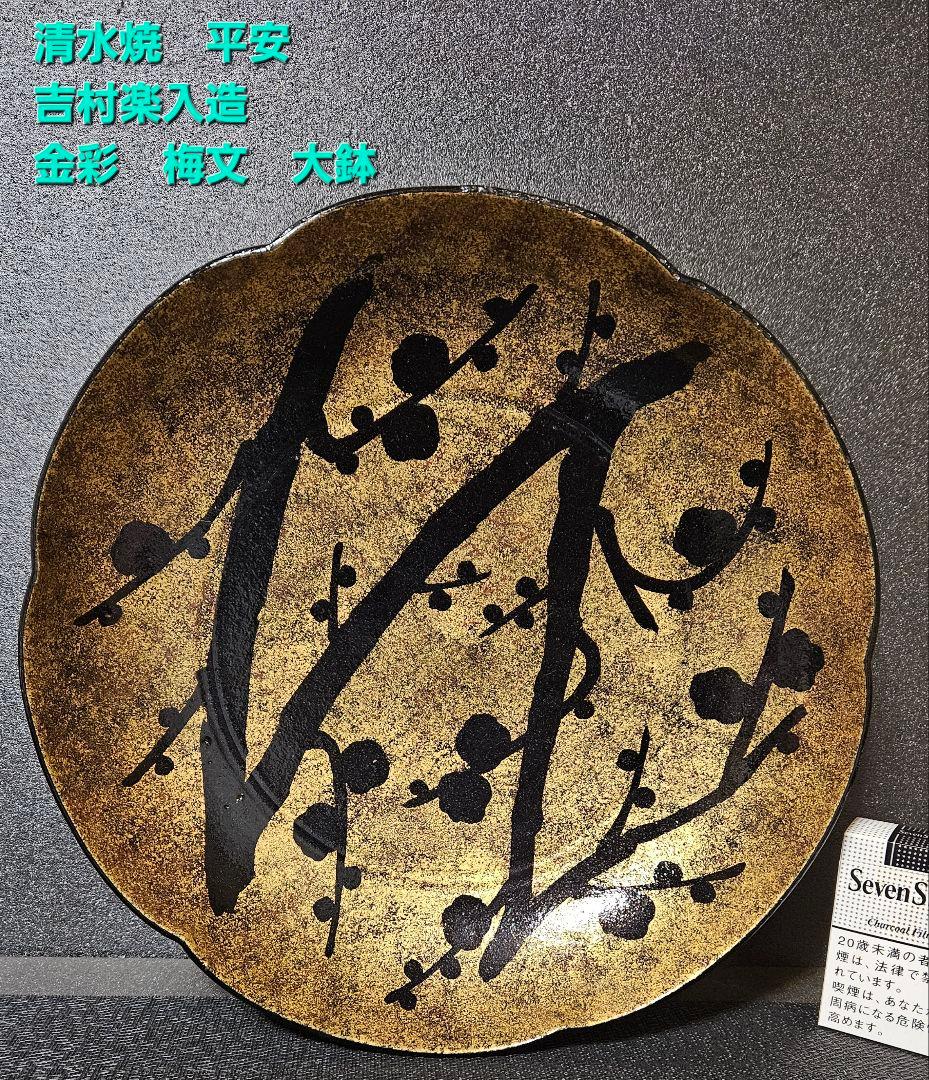 清水焼 京焼 吉村楽入造 金彩 梅文様 大鉢 盛鉢 飾り物 オブジェ