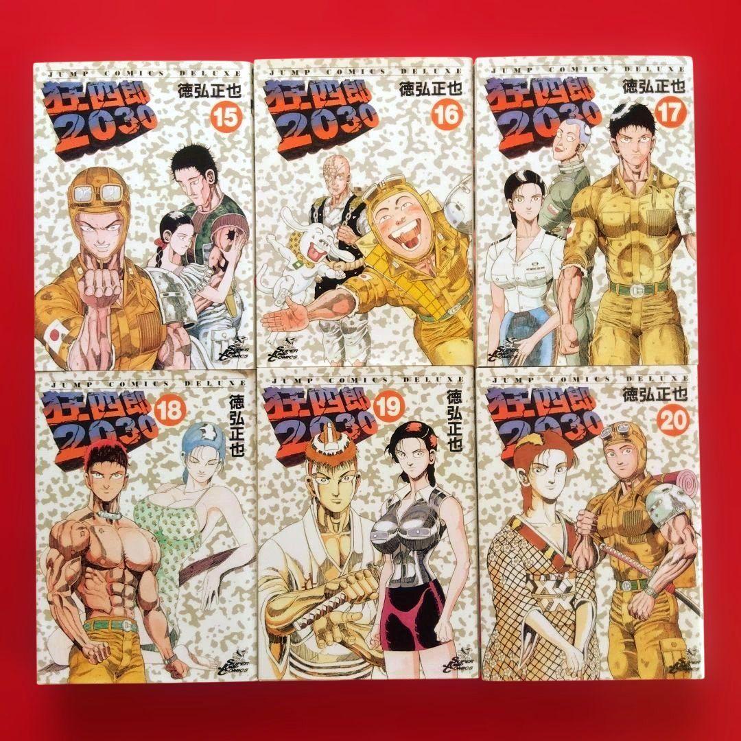 【狂四郎2030】全巻セット　徳弘正也
