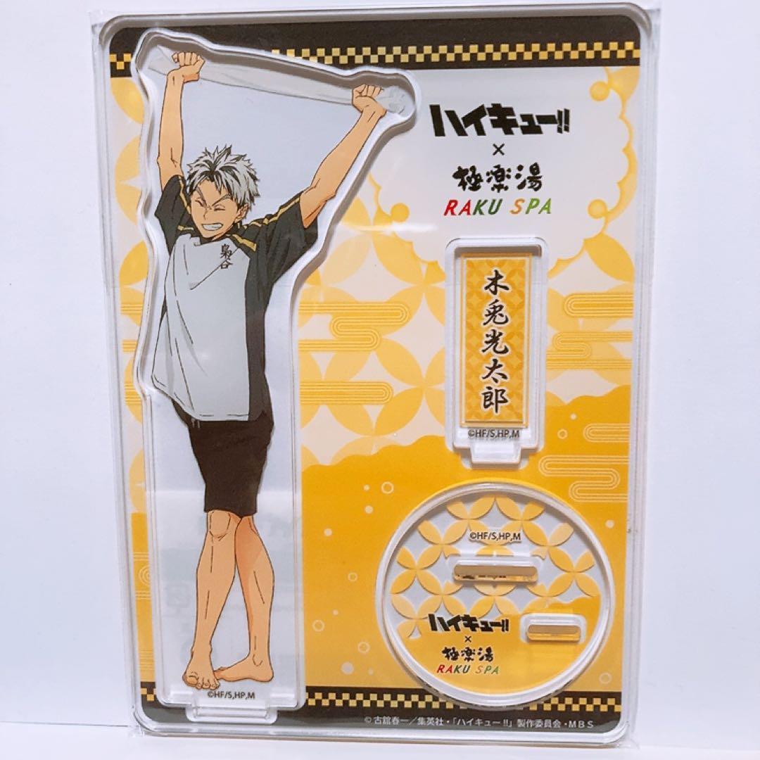 ⭐︎GW期間限定お値下げ中⭐︎ 極楽湯 ハイキュー‼︎ コラボ 木兎