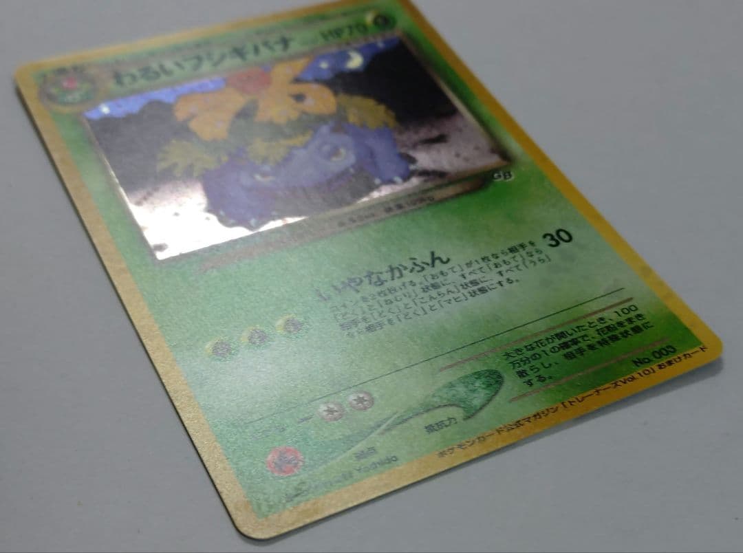 ポケモンカード　旧裏　わるいフシギバナ